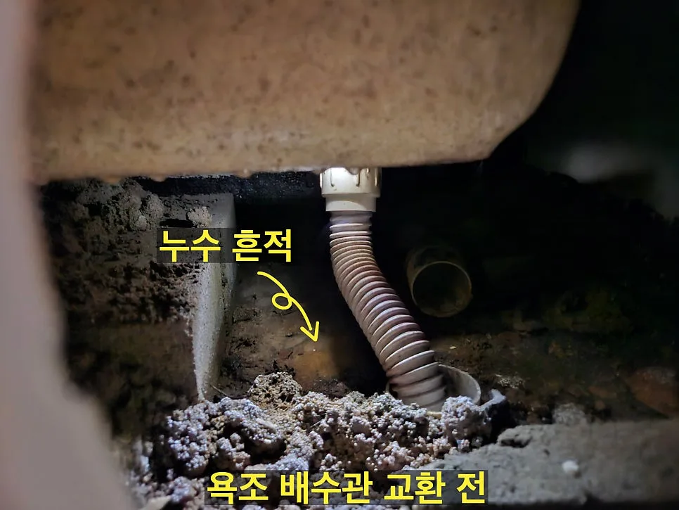 수리 전 — 욕조 하부 누수 흔적