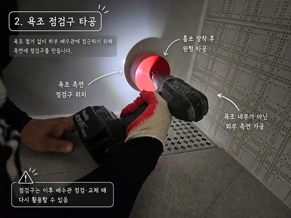 욕조 측면 점검구 타공