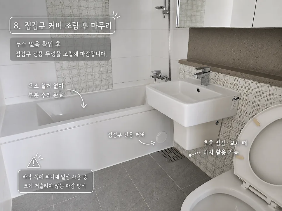 점검구 커버 조립 후 마무리