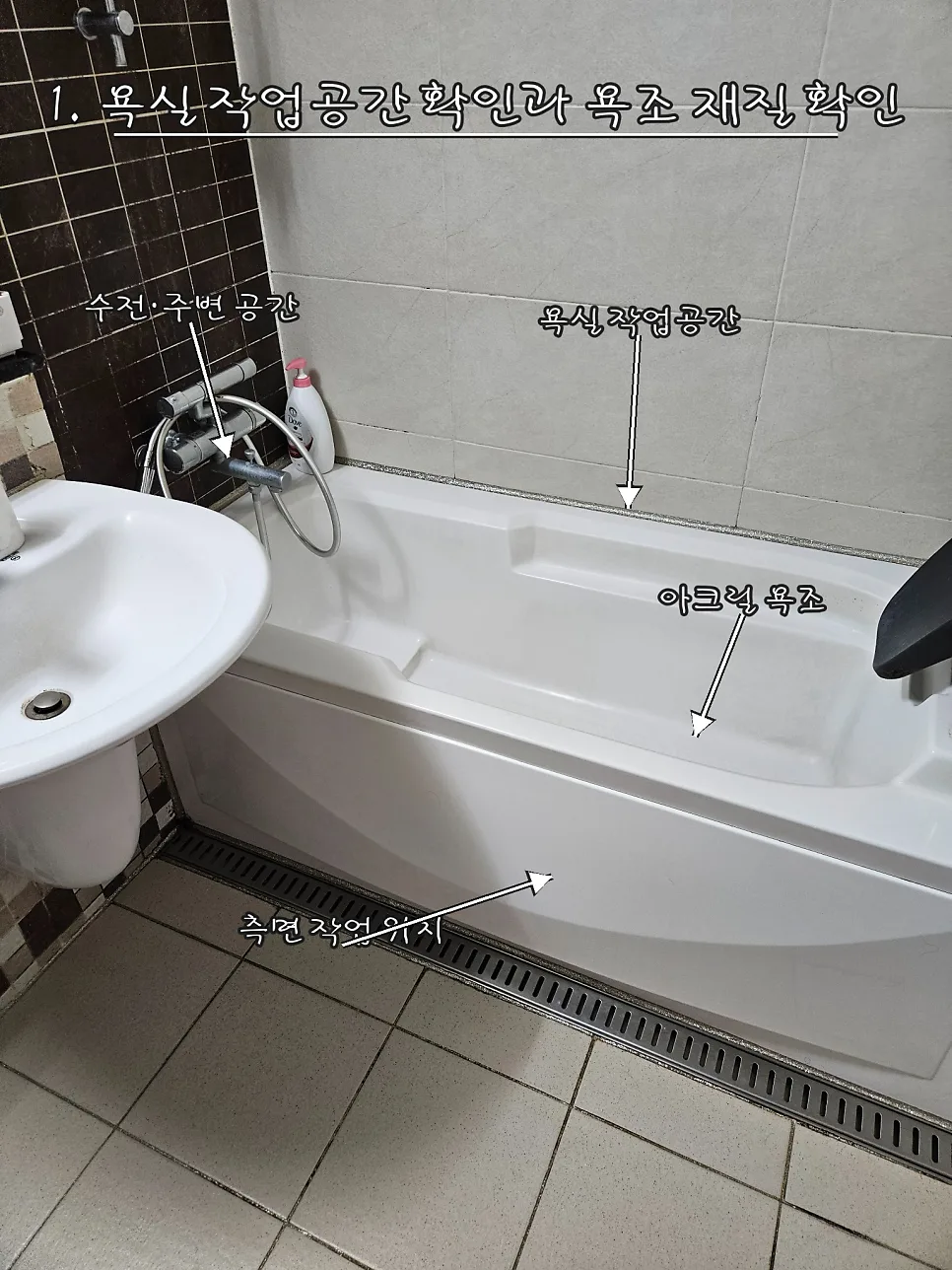 욕실 작업공간 확인과 욕조 재질 확인