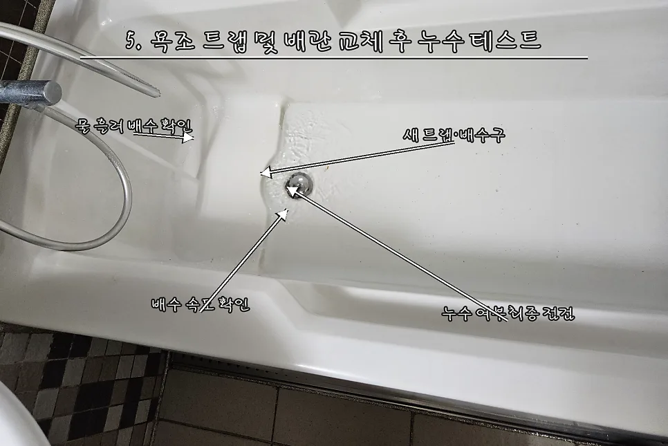 욕조 트랩 및 배관 교체 후 누수 테스트