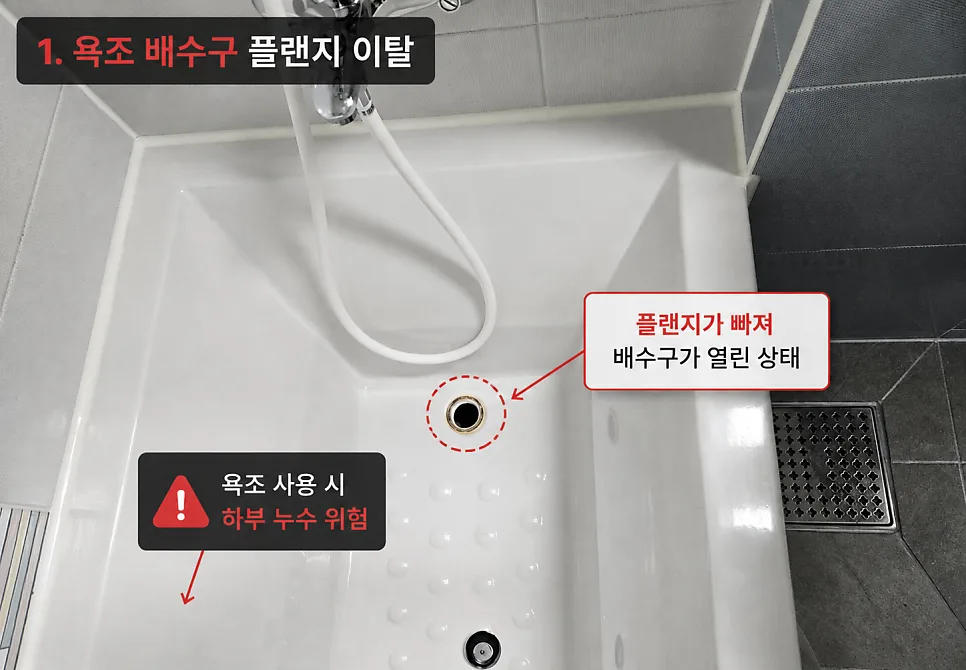 욕조 배수구 플랜지 이탈 확인