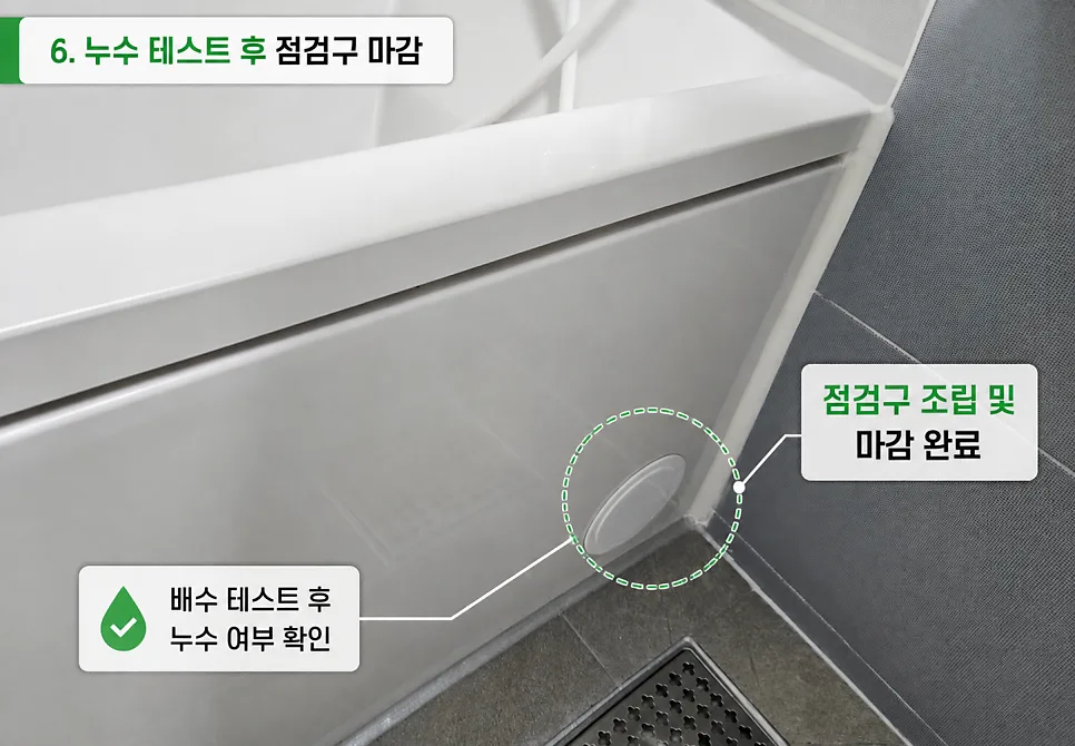 누수 테스트 후 점검구 마감