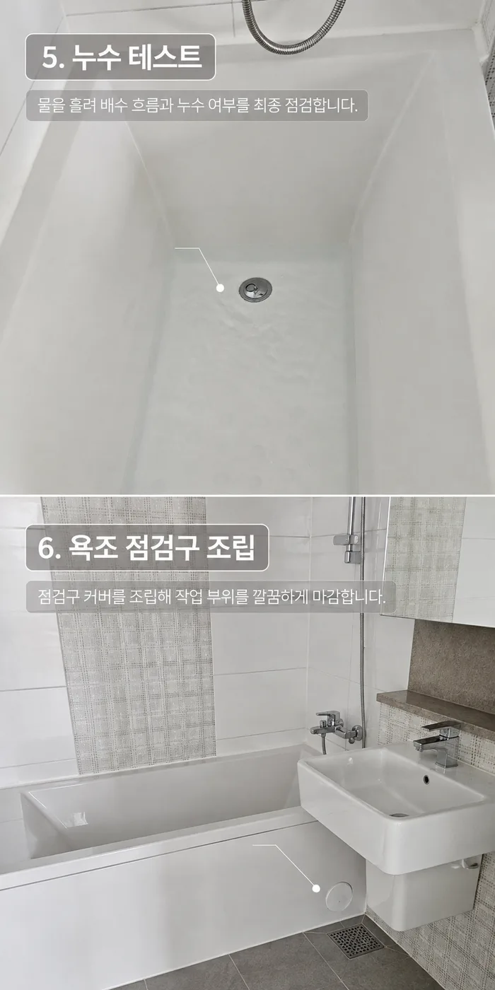 누수 테스트, 욕조 점검구 조립