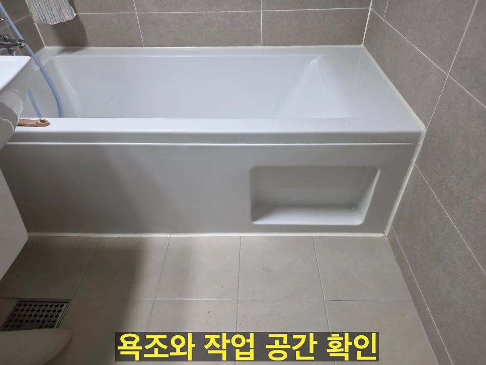 욕조 재질 및 작업공간 확인