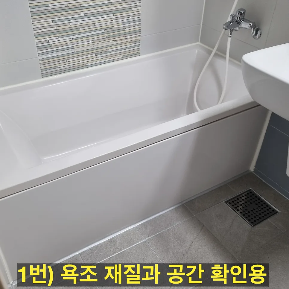 욕조 재질과 작업 공간 확인용 사진