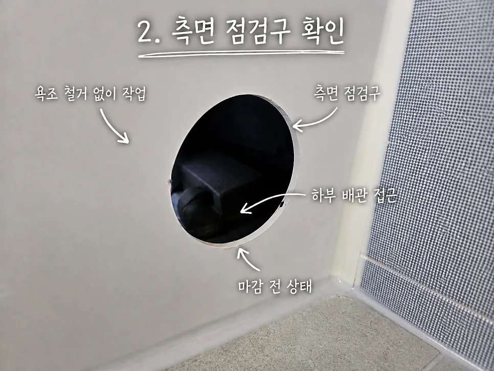 측면 점검구 확인