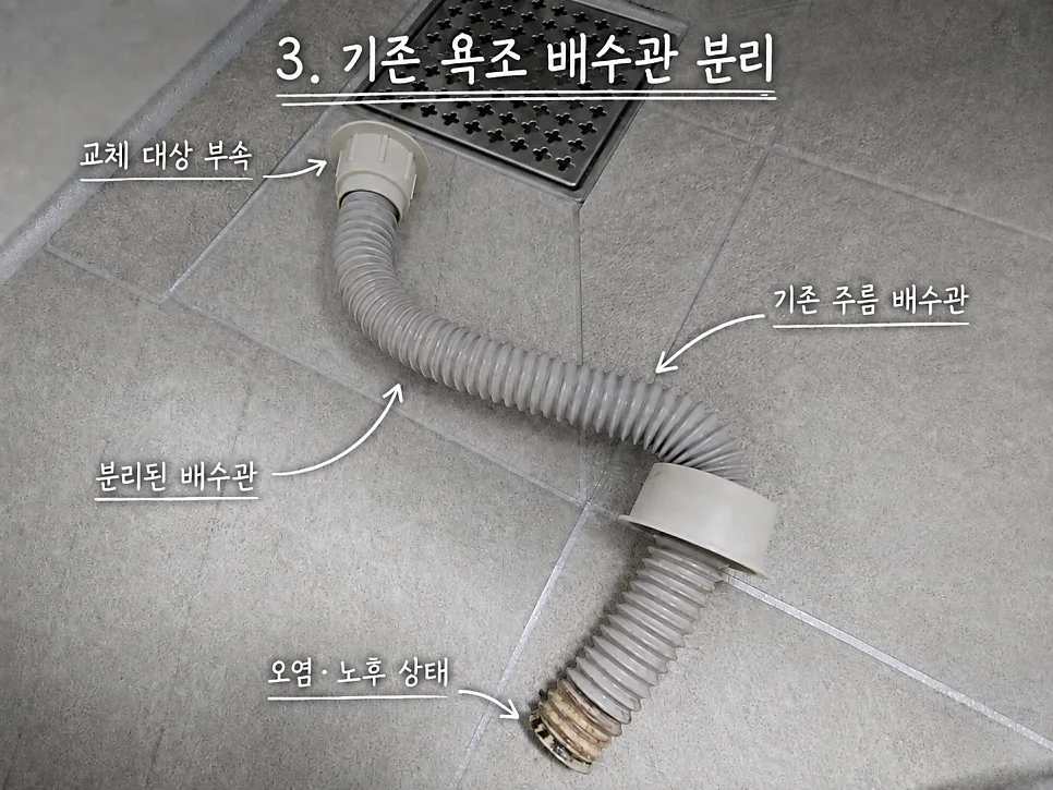 기존 욕조 배수관 분리