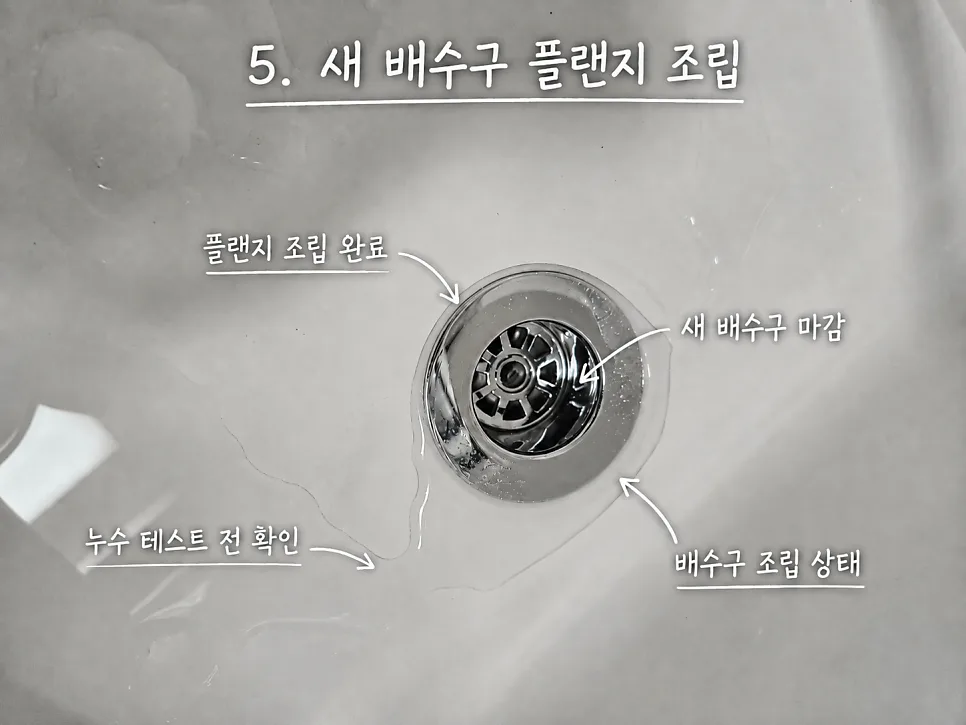 새 배수구 플랜지 조립