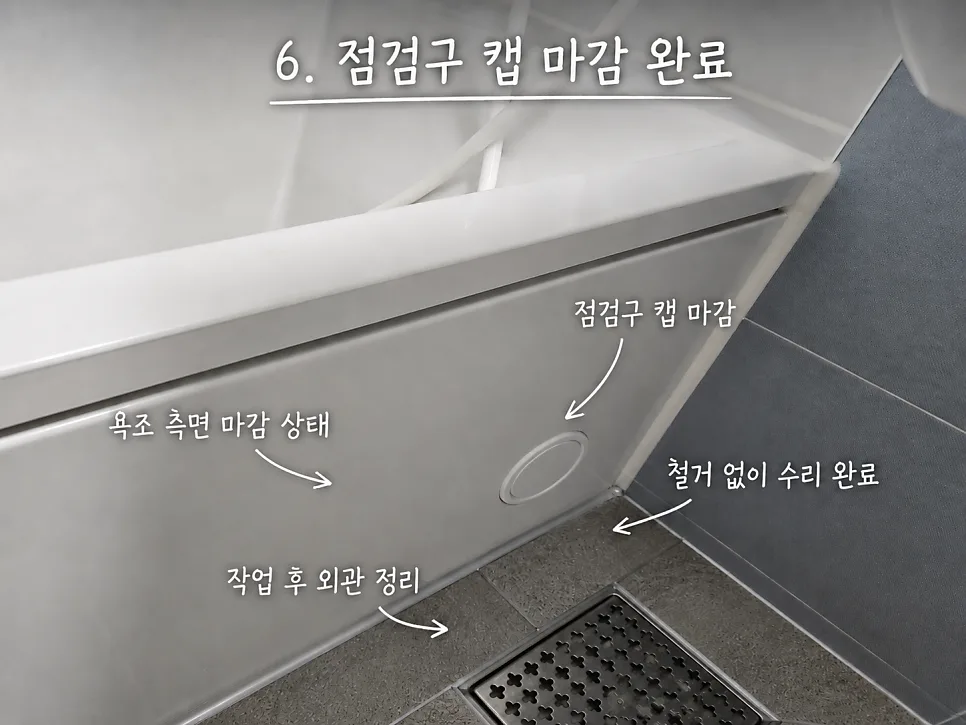 점검구 캡 마감 완료