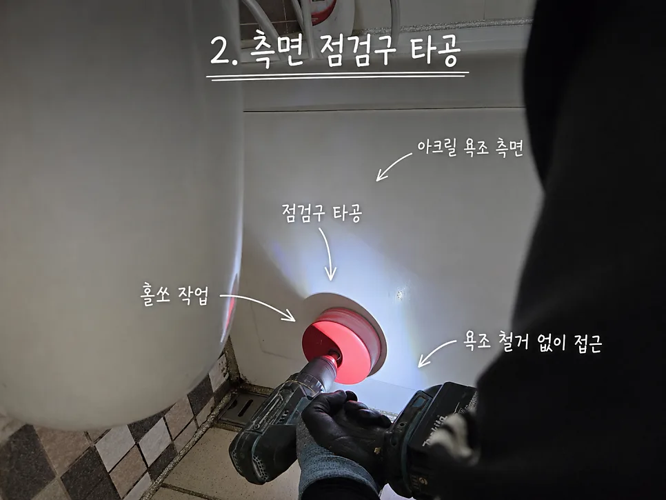 아크릴 욕조 옆면 점검구 타공
