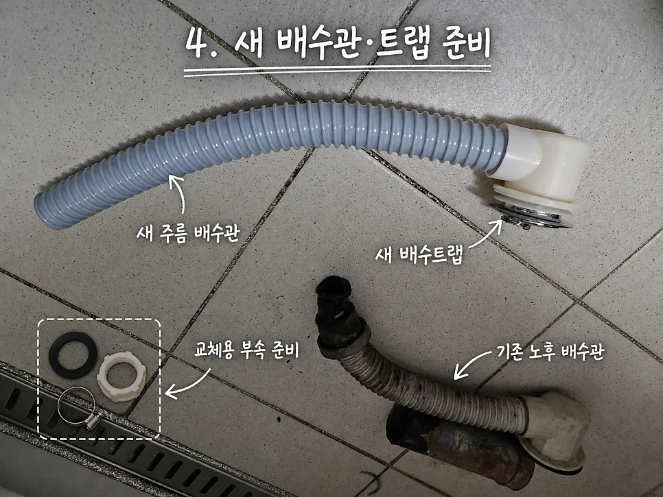 새 배수관·트랩 준비