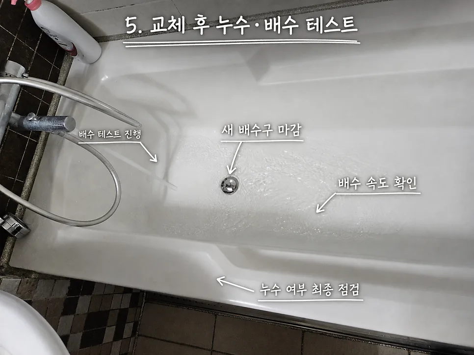 교체 후 누수·배수 테스트